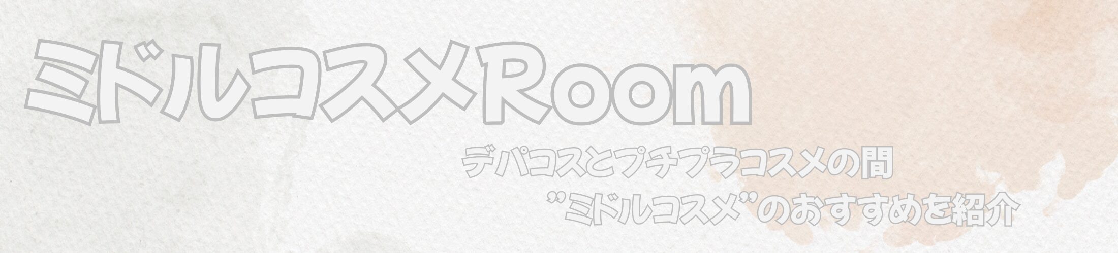 ミドルコスメ