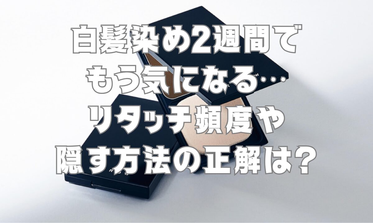 白髪染め2週間でもう気になる…リタッチ頻度や隠す方法の正解は？