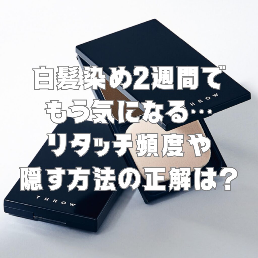 白髪染め2週間でもう気になる…リタッチ頻度や隠す方法の正解は？
