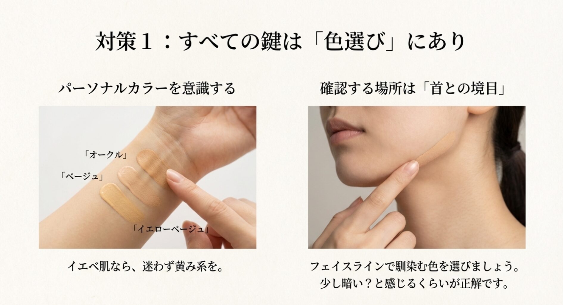 ファンデーションの色選びはオークルやベージュ系を選び、首との境目(フェイスライン)で馴染むか確認する