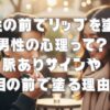 女性の前でリップを塗る男性の心理って？脈ありサインや目の前で塗る理由
