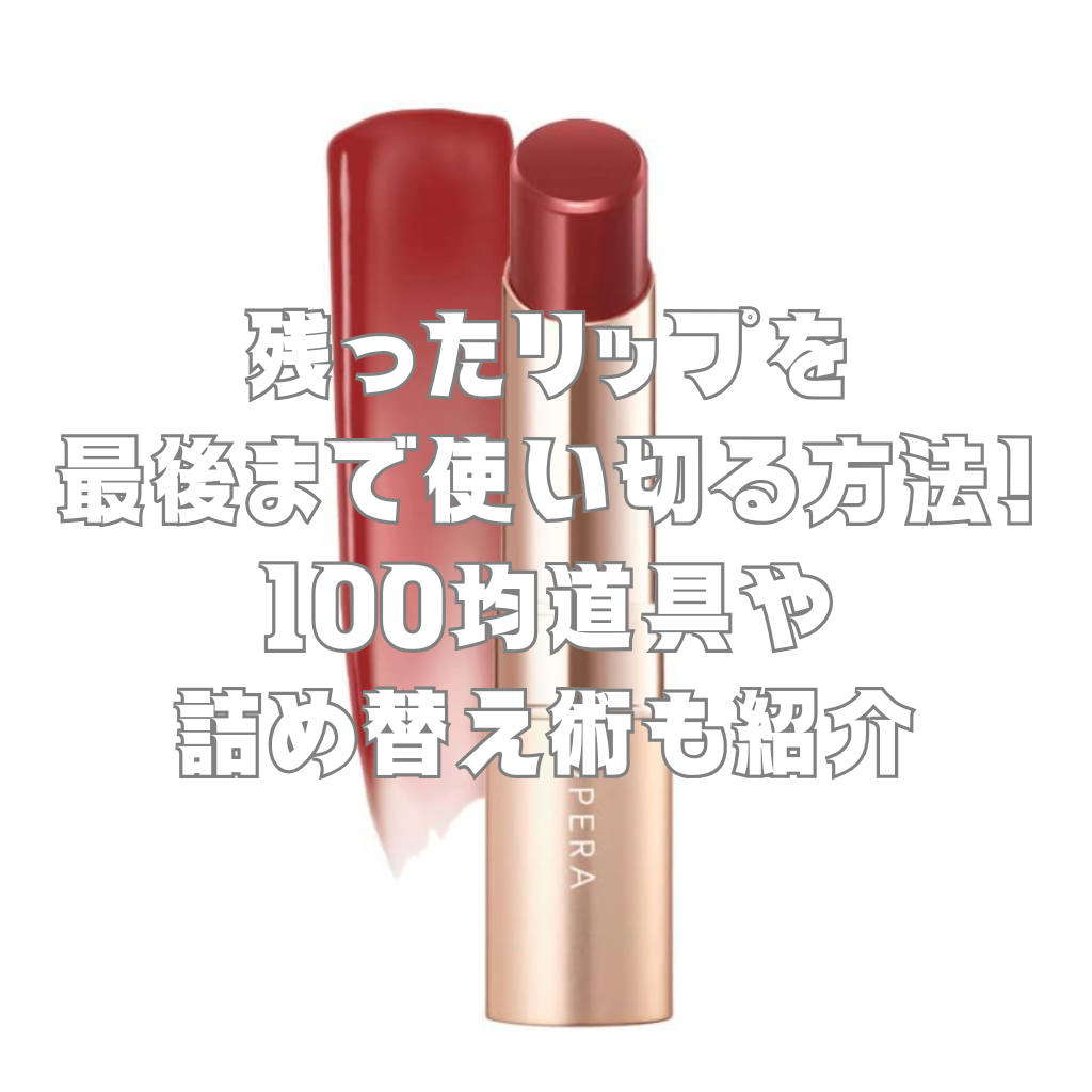 残ったリップを最後まで使い切る方法！100均道具や詰め替え術も紹介