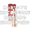 残ったリップを最後まで使い切る方法！100均道具や詰め替え術も紹介