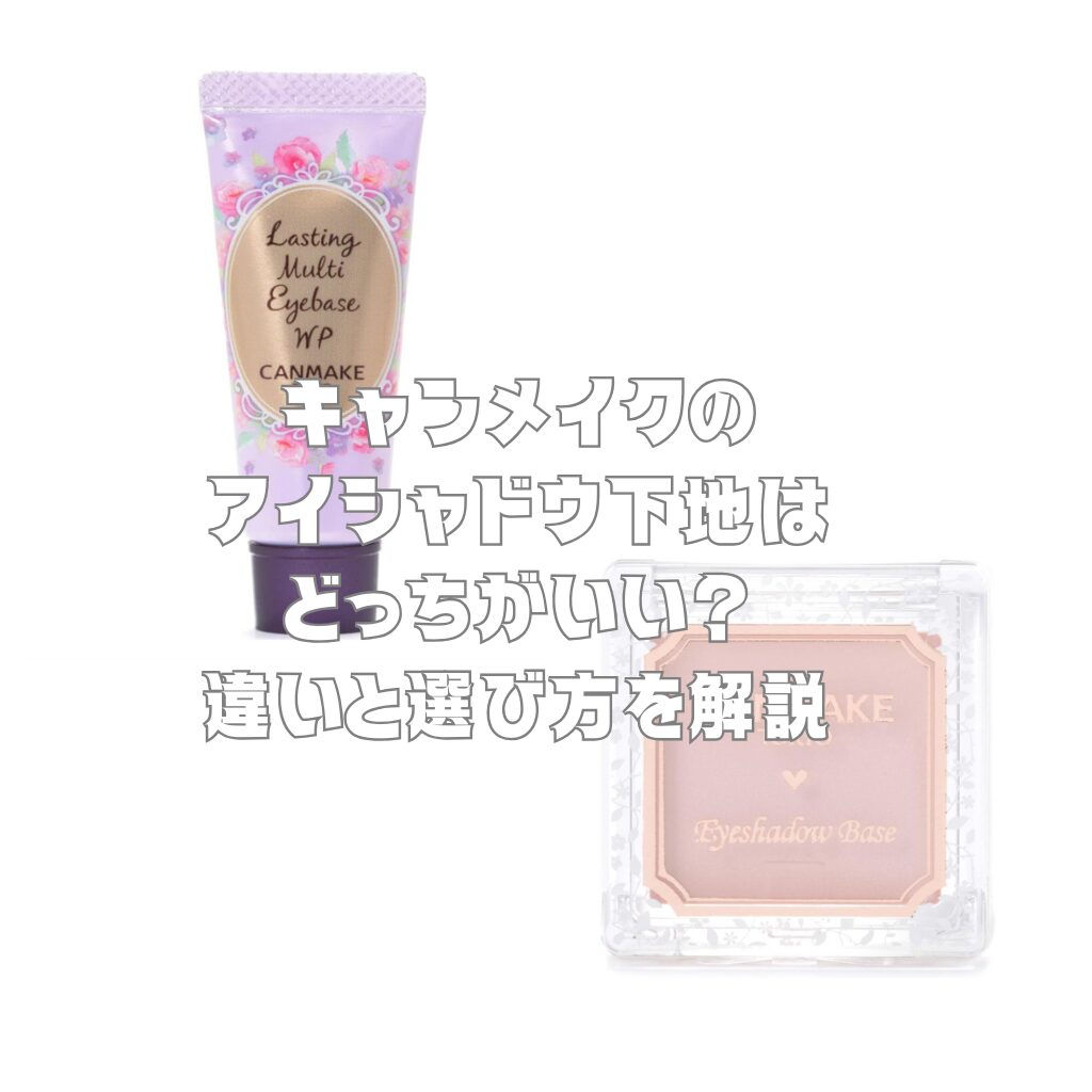 キャンメイクのアイシャドウ下地はどっちがいい?違いと選び方を解説