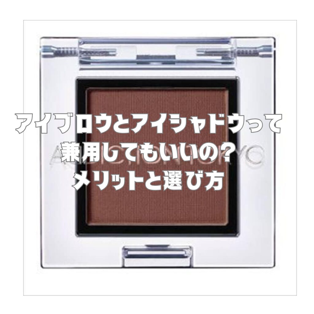 アイブロウとアイシャドウって兼用してもいい？メリットと選び方