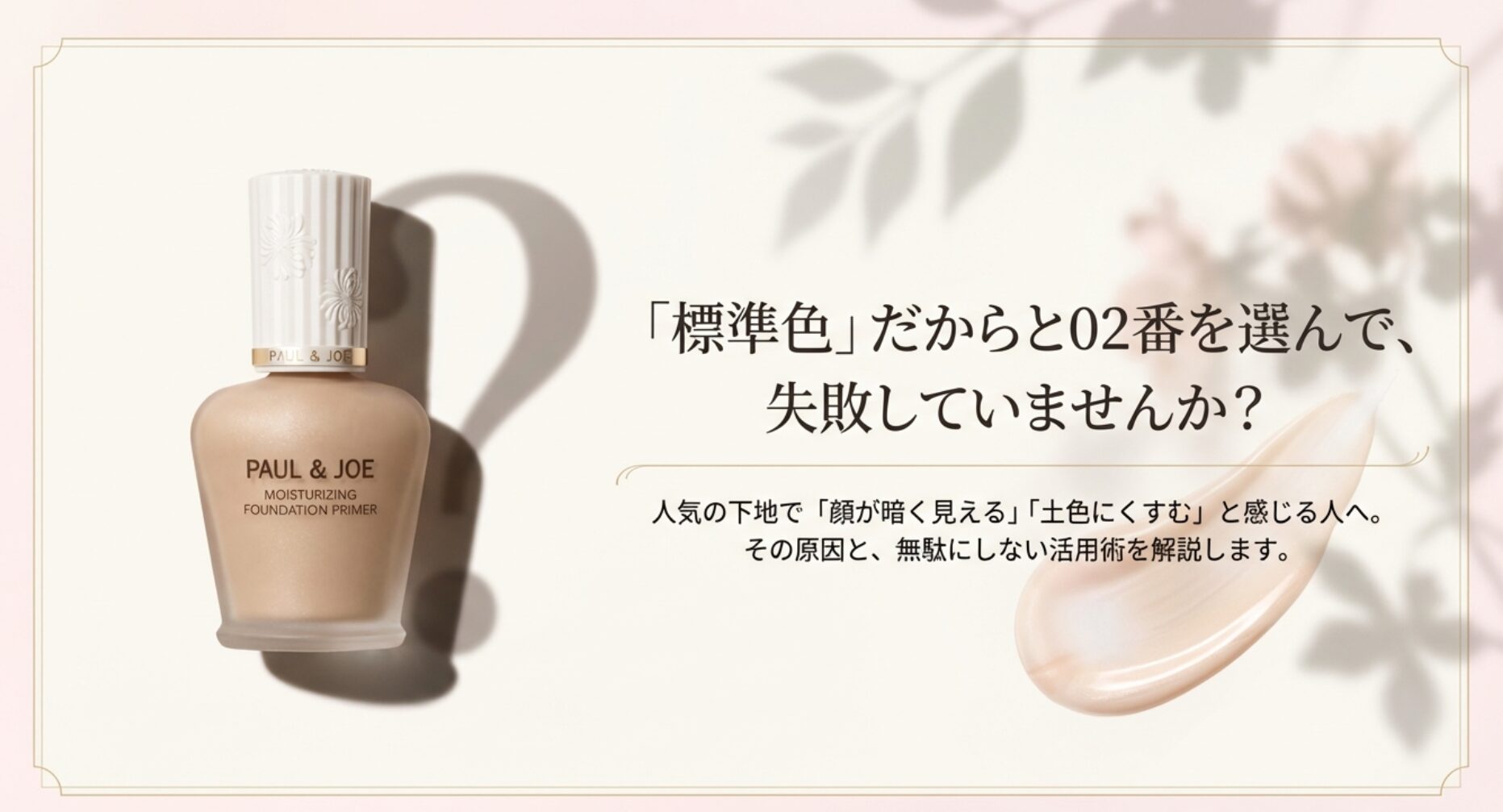 ポールアンドジョーの下地02番を選んで暗いと感じる原因と活用術を解説するスライド