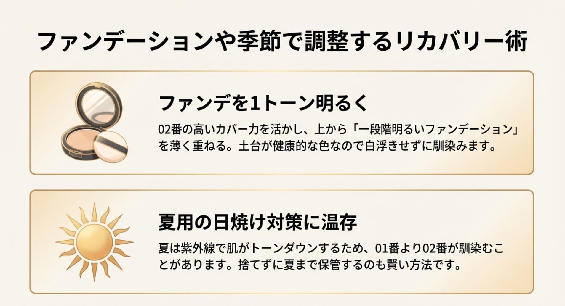 明るいファンデーションを重ねる方法や夏用の日焼け対策に温存する活用術