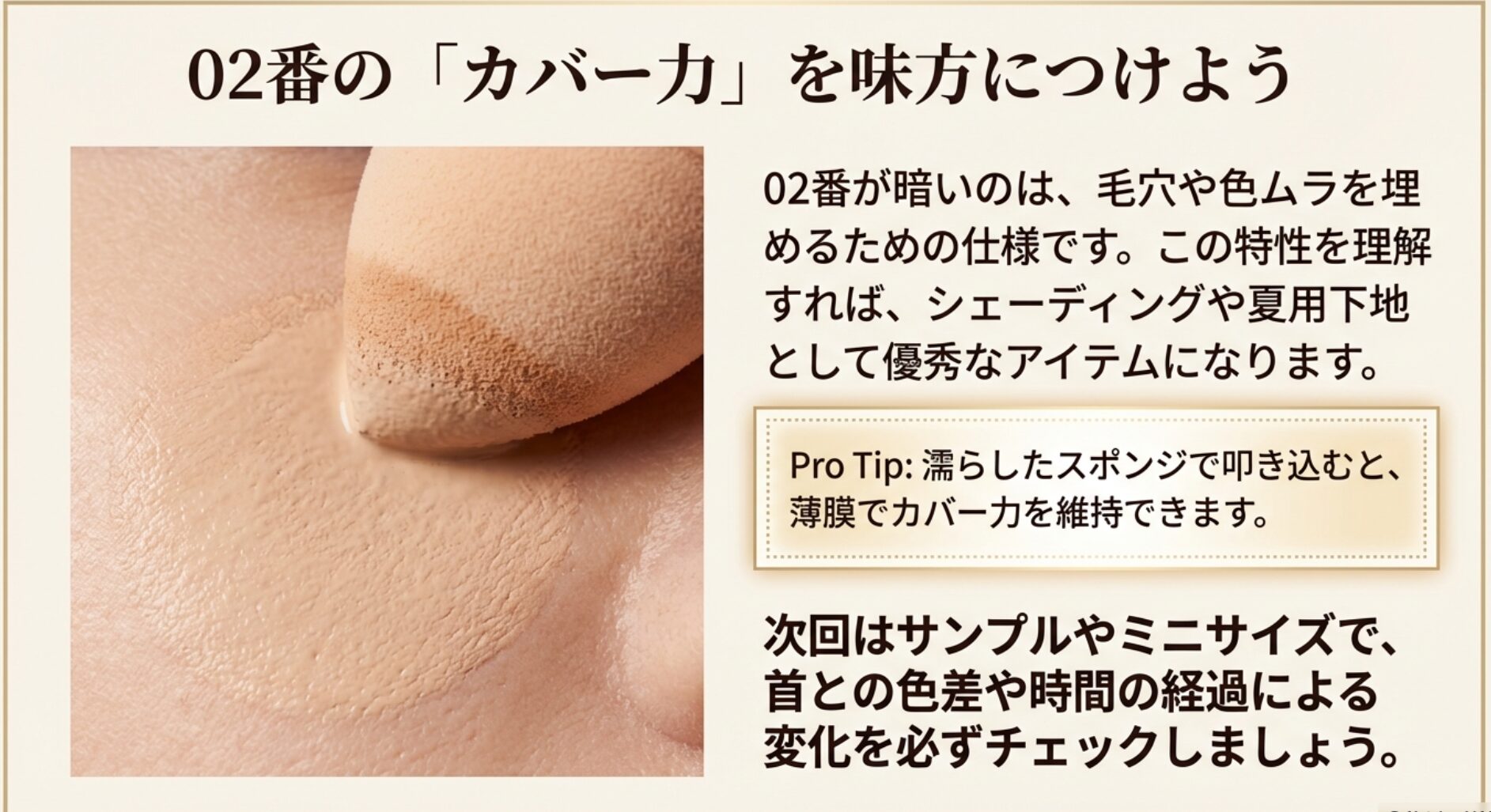 濡らしたスポンジで叩き込むことで薄膜ながらカバー力を維持するテクニック