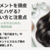 トリートメントを頭皮につけるとハゲるという噂の真偽と、将来のボリュームを守るためのヘアケア基礎知識の紹介スライド