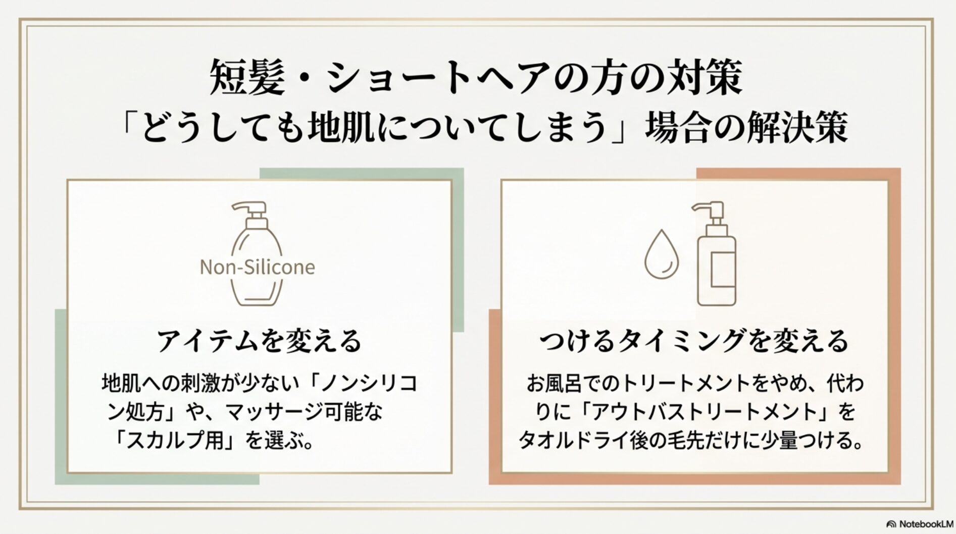 地肌につきやすい短髪の方へ、ノンシリコン処方への変更やアウトバストリートメント活用の提案