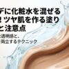 ファンデーションに化粧水を混ぜてツヤ肌を作る黄金比と塗り方の解説スライド表紙