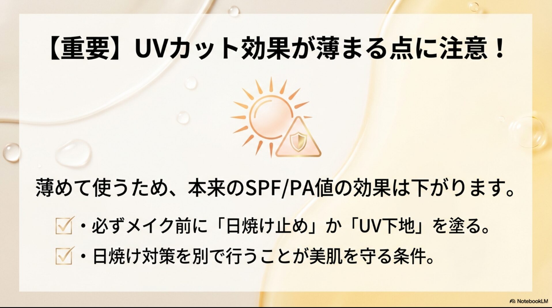 混ぜることでSPF・PA値が下がるため、事前に日焼け止めを塗るよう促す注意喚起