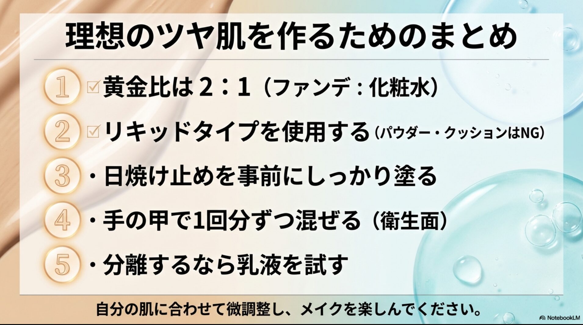 黄金比、リキッド使用、日焼け止め、手の甲で混ぜる、乳液の活用という5つの重要ポイントまとめ